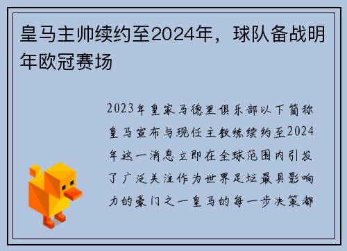 皇马主帅续约至2024年，球队备战明年欧冠赛场