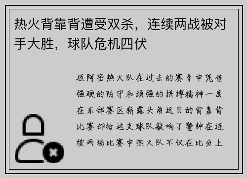 热火背靠背遭受双杀，连续两战被对手大胜，球队危机四伏