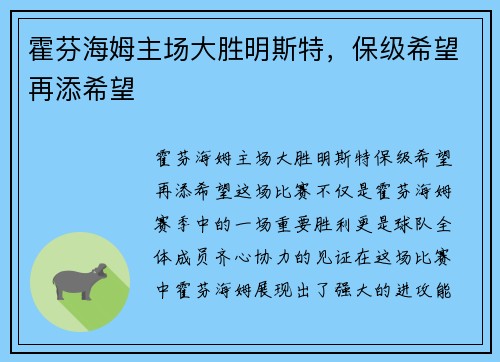 霍芬海姆主场大胜明斯特，保级希望再添希望