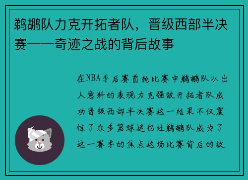 鹈鹕队力克开拓者队,晋级西部半决赛——奇迹之战的背后故事 鹈鹕队力克开拓者队,晋级西部半决赛——奇迹之战的背后故事