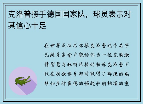 克洛普接手德国国家队，球员表示对其信心十足