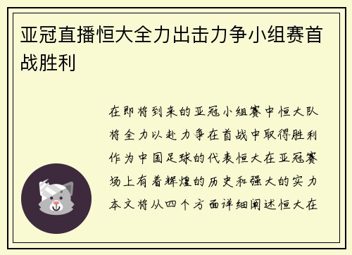 亚冠直播恒大全力出击力争小组赛首战胜利
