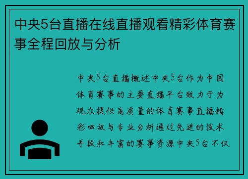 中央5台直播在线直播观看精彩体育赛事全程回放与分析