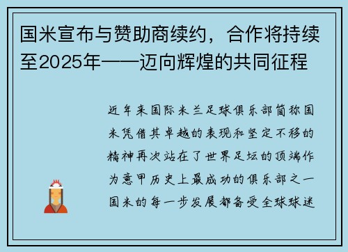 国米宣布与赞助商续约，合作将持续至2025年——迈向辉煌的共同征程