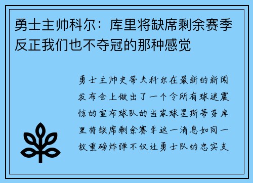 勇士主帅科尔：库里将缺席剩余赛季反正我们也不夺冠的那种感觉