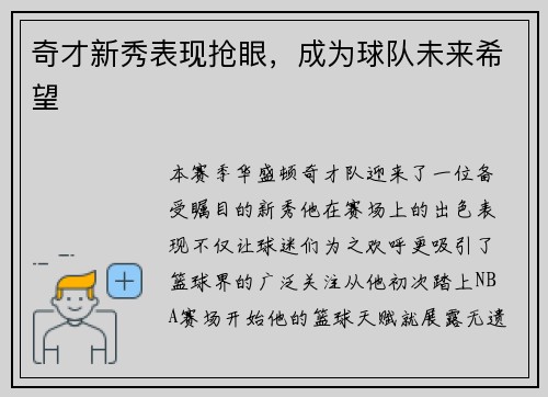 奇才新秀表现抢眼，成为球队未来希望