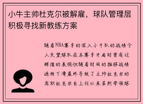 小牛主帅杜克尔被解雇，球队管理层积极寻找新教练方案