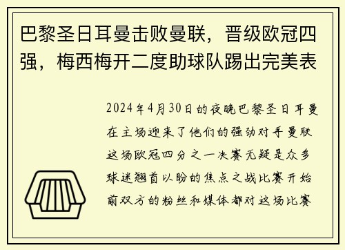 巴黎圣日耳曼击败曼联，晋级欧冠四强，梅西梅开二度助球队踢出完美表现