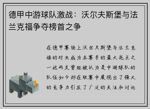 德甲中游球队激战：沃尔夫斯堡与法兰克福争夺榜首之争