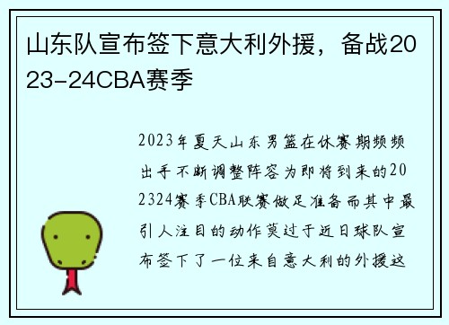 山东队宣布签下意大利外援，备战2023-24CBA赛季