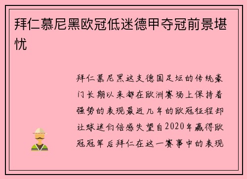 拜仁慕尼黑欧冠低迷德甲夺冠前景堪忧