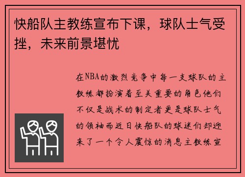 快船队主教练宣布下课，球队士气受挫，未来前景堪忧