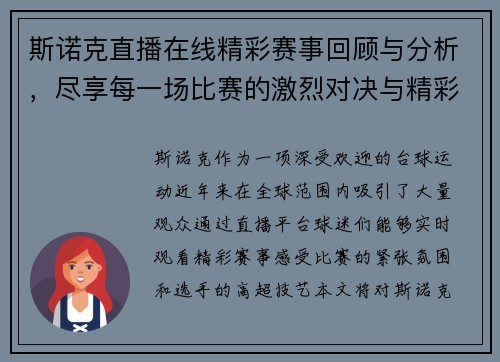 斯诺克直播在线精彩赛事回顾与分析，尽享每一场比赛的激烈对决与精彩瞬间