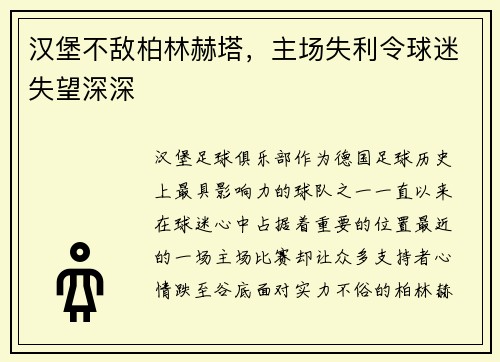 汉堡不敌柏林赫塔，主场失利令球迷失望深深