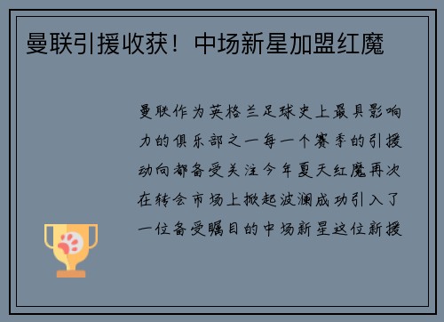 曼联引援收获！中场新星加盟红魔