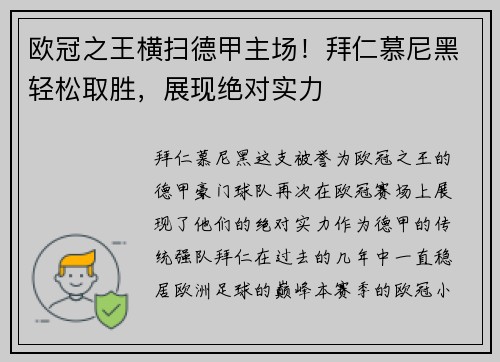 欧冠之王横扫德甲主场！拜仁慕尼黑轻松取胜，展现绝对实力