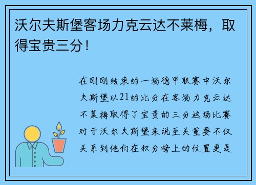 沃尔夫斯堡客场力克云达不莱梅，取得宝贵三分！