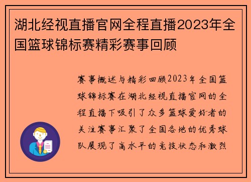 湖北经视直播官网全程直播2023年全国篮球锦标赛精彩赛事回顾