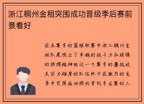 浙江稠州金租突围成功晋级季后赛前景看好