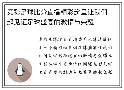 竞彩足球比分直播精彩纷呈让我们一起见证足球盛宴的激情与荣耀