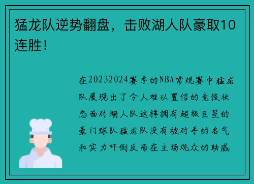 猛龙队逆势翻盘，击败湖人队豪取10连胜！