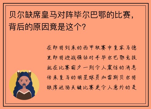 贝尔缺席皇马对阵毕尔巴鄂的比赛，背后的原因竟是这个？