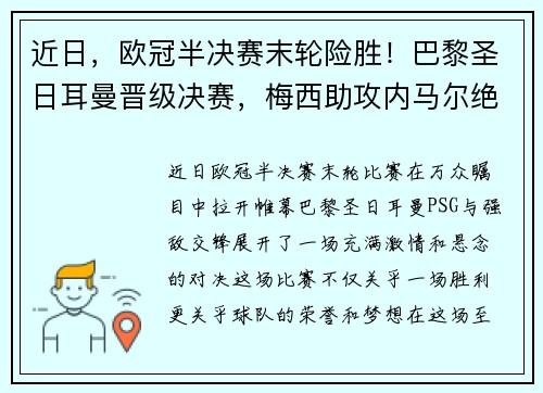 近日，欧冠半决赛末轮险胜！巴黎圣日耳曼晋级决赛，梅西助攻内马尔绝杀！