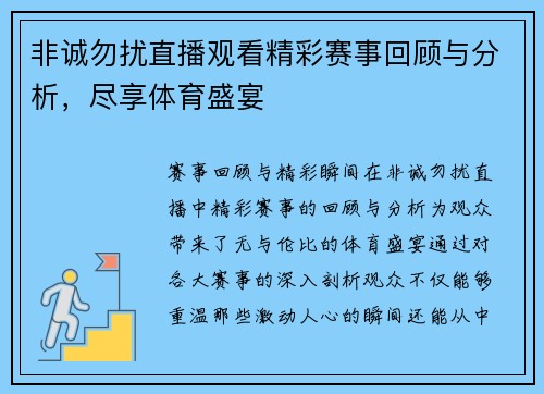 非诚勿扰直播观看精彩赛事回顾与分析，尽享体育盛宴