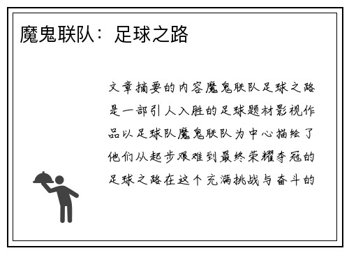 魔鬼联队:足球之路 魔鬼联队:足球之路