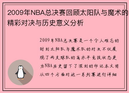 2009年NBA总决赛回顾太阳队与魔术的精彩对决与历史意义分析