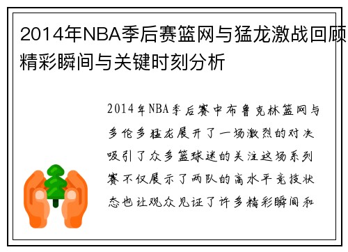2014年NBA季后赛篮网与猛龙激战回顾精彩瞬间与关键时刻分析