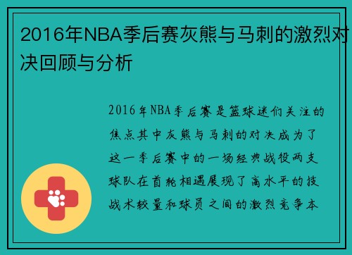 2016年NBA季后赛灰熊与马刺的激烈对决回顾与分析