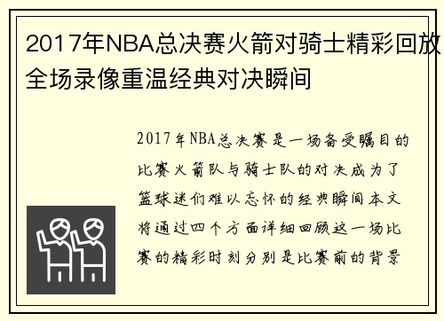2017年NBA总决赛火箭对骑士精彩回放全场录像重温经典对决瞬间
