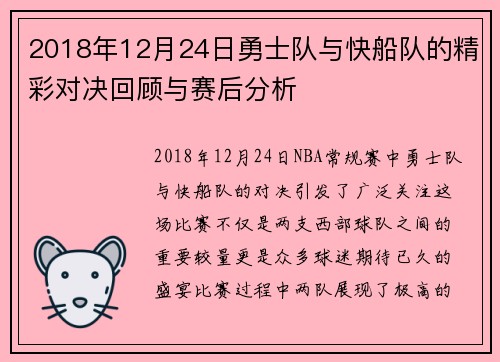 2018年12月24日勇士队与快船队的精彩对决回顾与赛后分析