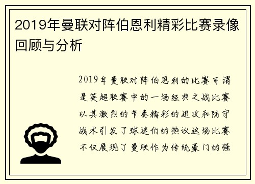 2019年曼联对阵伯恩利精彩比赛录像回顾与分析