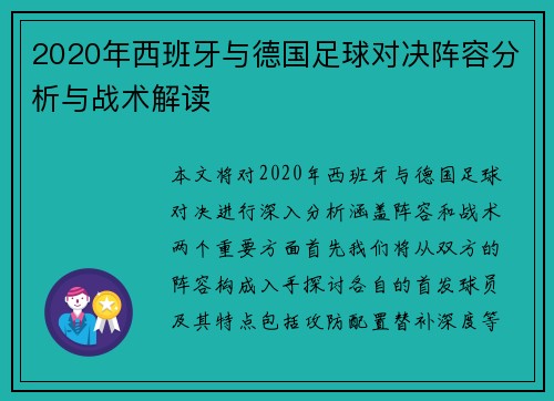 2020年西班牙与德国足球对决阵容分析与战术解读