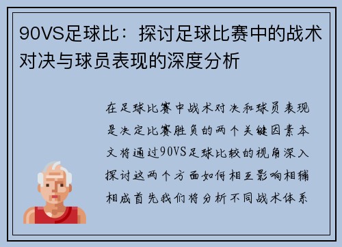 90VS足球比：探讨足球比赛中的战术对决与球员表现的深度分析
