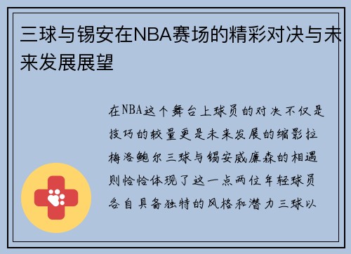 三球与锡安在NBA赛场的精彩对决与未来发展展望