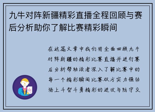 九牛对阵新疆精彩直播全程回顾与赛后分析助你了解比赛精彩瞬间