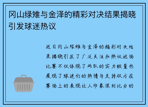 冈山绿雉与金泽的精彩对决结果揭晓引发球迷热议