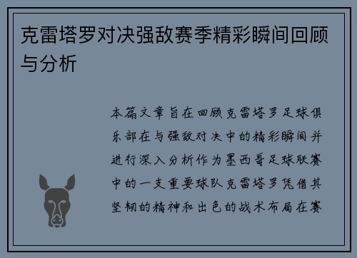克雷塔罗对决强敌赛季精彩瞬间回顾与分析