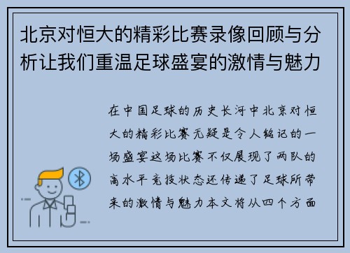 北京对恒大的精彩比赛录像回顾与分析让我们重温足球盛宴的激情与魅力