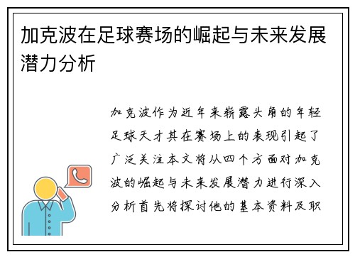 加克波在足球赛场的崛起与未来发展潜力分析