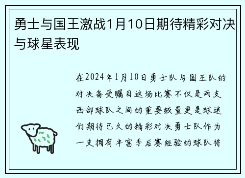 勇士与国王激战1月10日期待精彩对决与球星表现