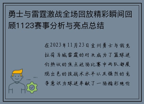 勇士与雷霆激战全场回放精彩瞬间回顾1123赛事分析与亮点总结