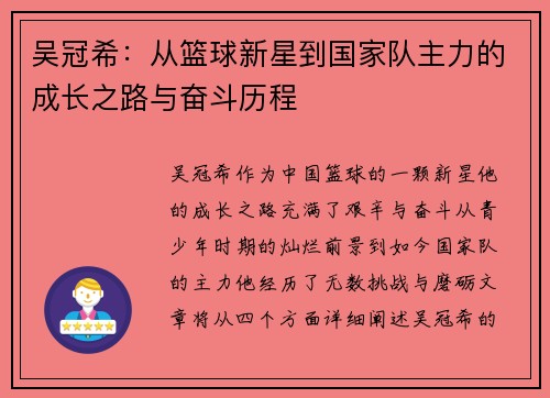 吴冠希：从篮球新星到国家队主力的成长之路与奋斗历程