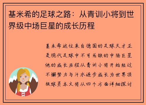 基米希的足球之路：从青训小将到世界级中场巨星的成长历程