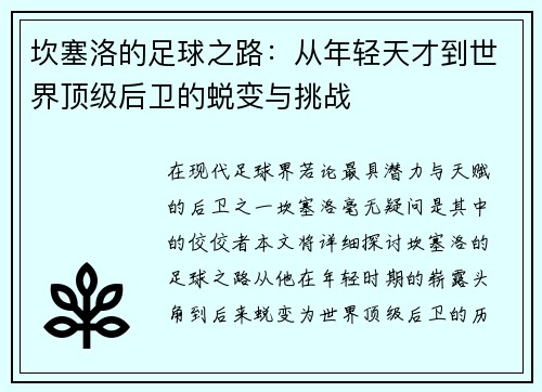 坎塞洛的足球之路：从年轻天才到世界顶级后卫的蜕变与挑战