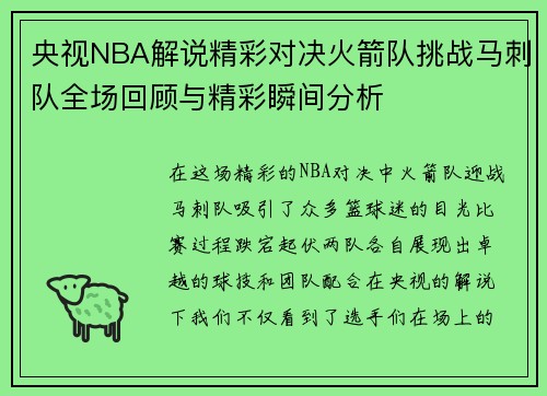 央视NBA解说精彩对决火箭队挑战马刺队全场回顾与精彩瞬间分析