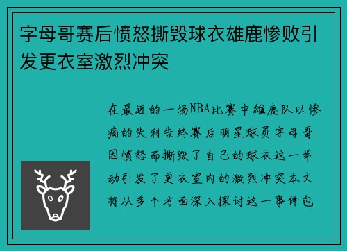 字母哥赛后愤怒撕毁球衣雄鹿惨败引发更衣室激烈冲突